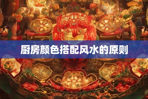 厨房颜色搭配风水的原则