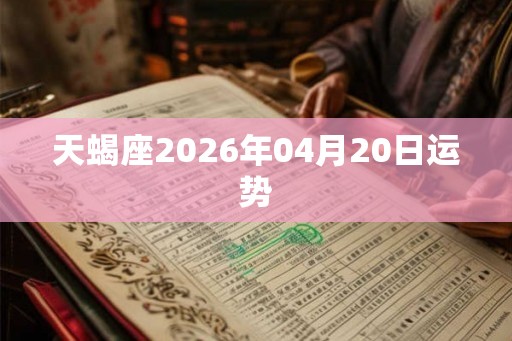 天蝎座2026年04月20日运势