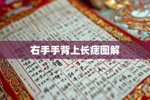 右手手背上长痣图解