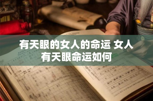 有天眼的女人的命运 女人有天眼命运如何