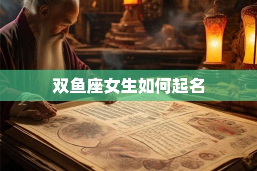 双鱼座女生如何起名