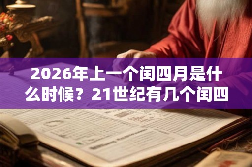 2026年上一个闰四月是什么时候？21世纪有几个闰四月？