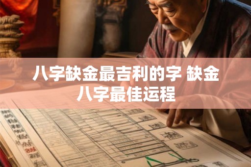 八字缺金最吉利的字 缺金八字最佳运程
