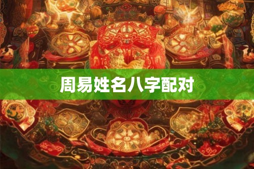 周易姓名八字配对
