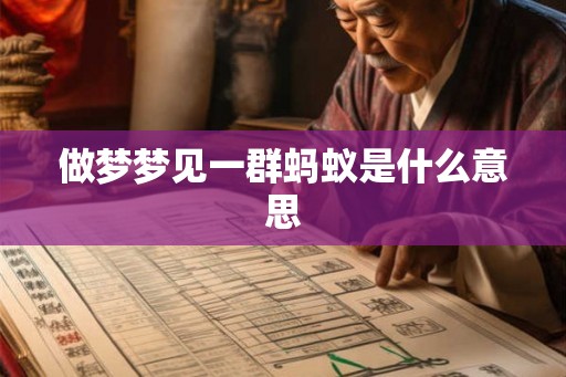 做梦梦见一群蚂蚁是什么意思 做梦梦见一群蚂蚁是什么意思