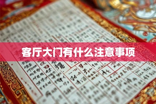 客厅大门有什么注意事项
