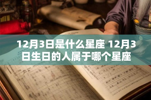 12月3日是什么星座 12月3日生日的人属于哪个星座