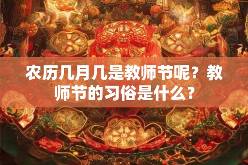 农历几月几是教师节呢？教师节的习俗是什么？