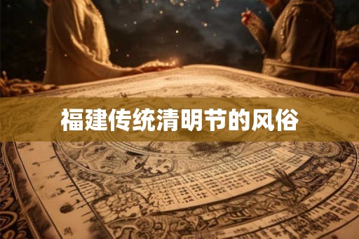 福建传统清明节的风俗
