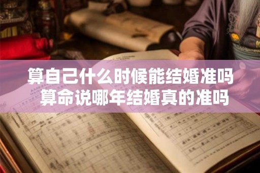 算自己什么时候能结婚准吗  算命说哪年结婚真的准吗