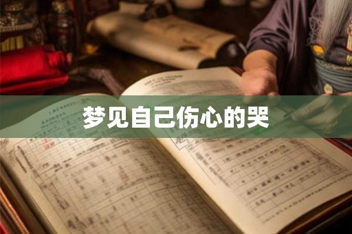 梦见自己伤心的哭