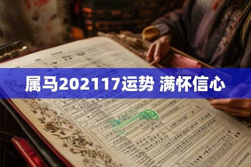属马202117运势 满怀信心 属马202117运势 满怀信心