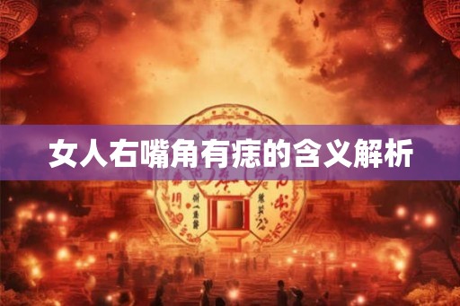 女人右嘴角有痣的含义解析