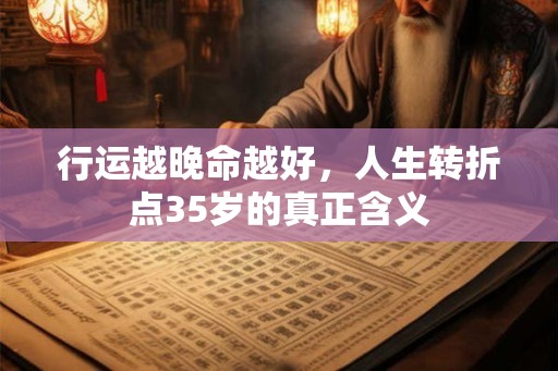 行运越晚命越好，人生转折点35岁的真正含义