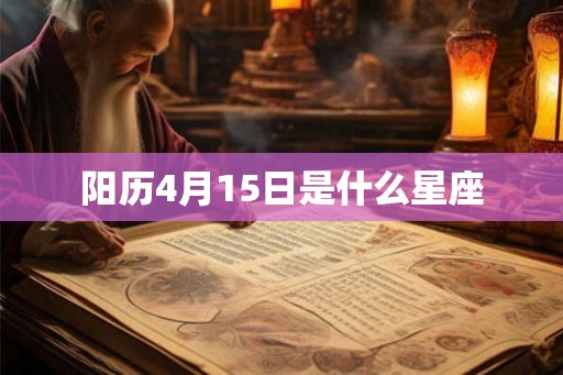 阳历4月15日是什么星座