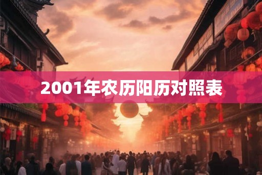 2001年农历阳历对照表