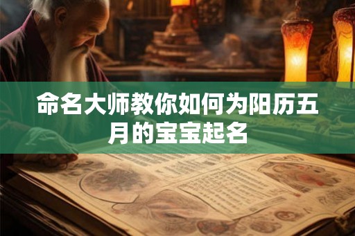 命名大师教你如何为阳历五月的宝宝起名
