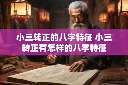 小三转正的八字特征 小三转正有怎样的八字特征