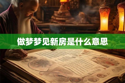 做梦梦见新房是什么意思