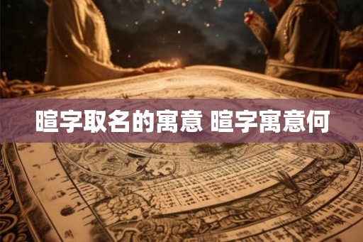 暄字取名的寓意 暄字寓意何