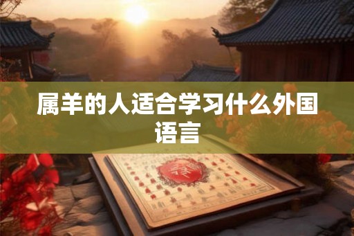 属羊的人适合学习什么外国语言