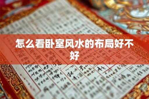 怎么看卧室风水的布局好不好