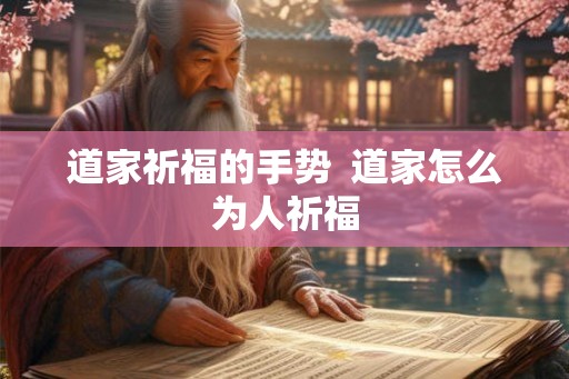 道家祈福的手势  道家怎么为人祈福