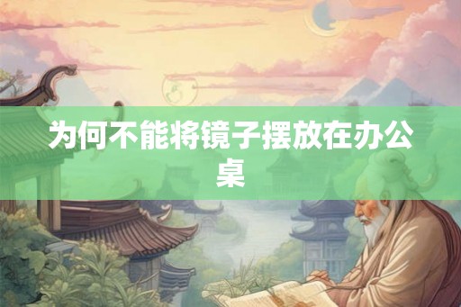 为何不能将镜子摆放在办公桌