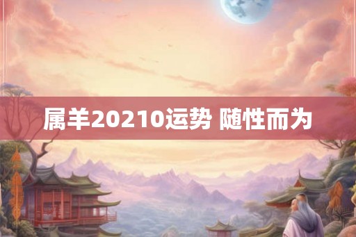 属羊20210运势 随性而为