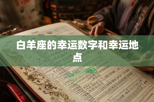 白羊座的幸运数字和幸运地点
