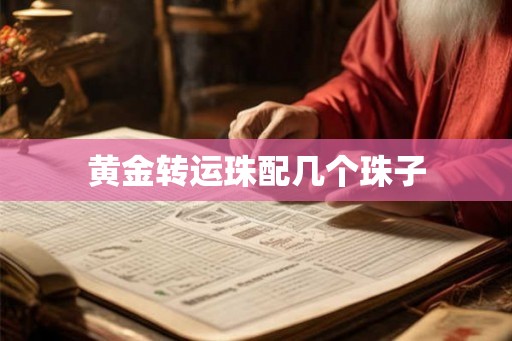 黄金转运珠配几个珠子