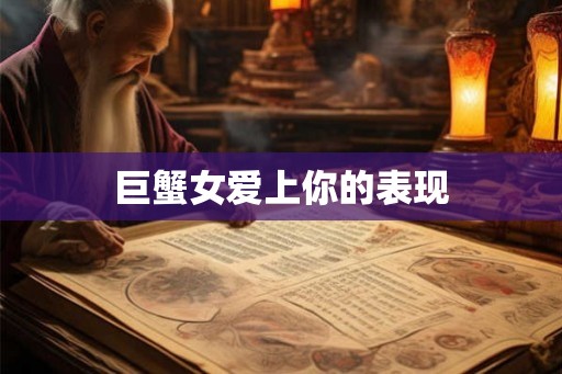 巨蟹女爱上你的表现