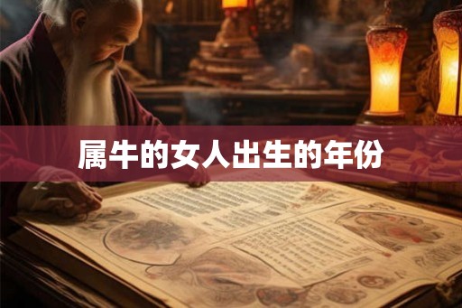 属牛的女人出生的年份