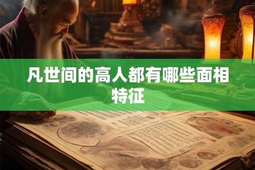 凡世间的高人都有哪些面相特征