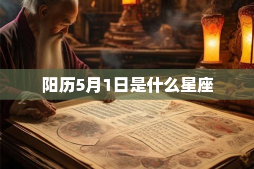 阳历5月1日是什么星座 阳历5月1日是什么星座