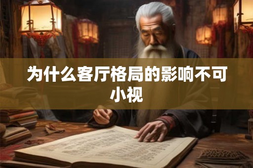 为什么客厅格局的影响不可小视