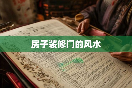 房子装修门的风水 房子装修门的风水