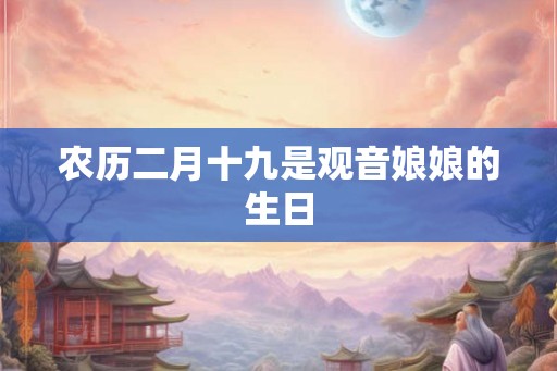 农历二月十九是观音娘娘的生日