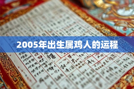 2005年出生属鸡人的运程