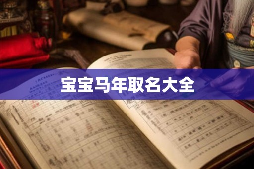 宝宝马年取名大全