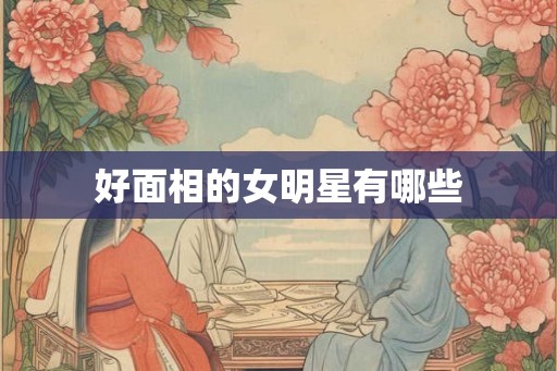 好面相的女明星有哪些