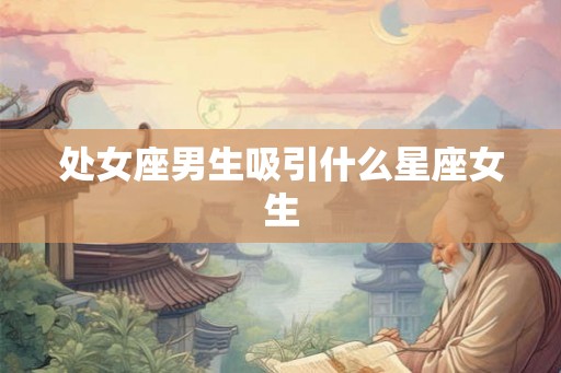 处女座男生吸引什么星座女生