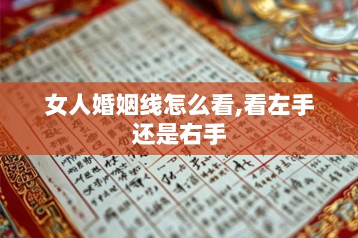 女人婚姻线怎么看,看左手还是右手