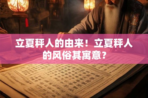 立夏秤人的由来！立夏秤人的风俗其寓意？