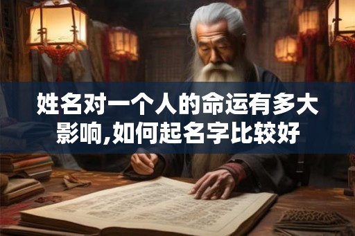 姓名对一个人的命运有多大影响,如何起名字比较好
