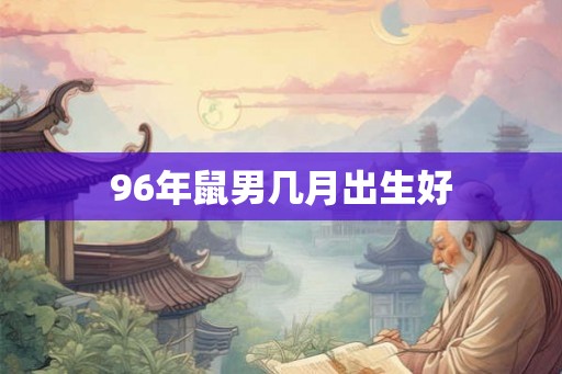 96年鼠男几月出生好