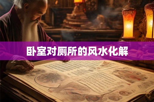 卧室对厕所的风水化解