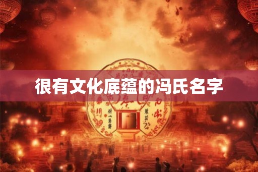 很有文化底蕴的冯氏名字