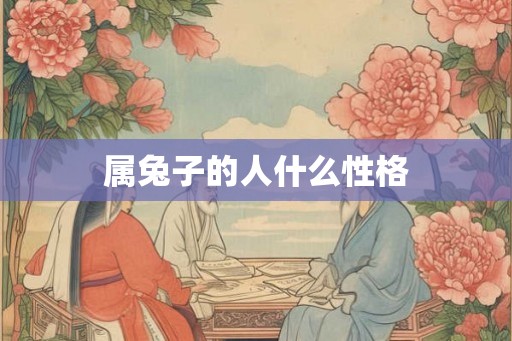属兔子的人什么性格