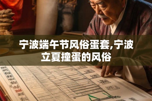 宁波端午节风俗蛋套,宁波立夏撞蛋的风俗